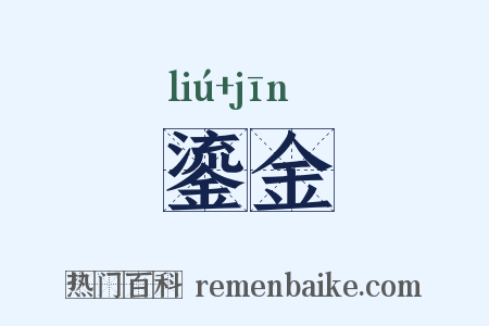 鎏金是什么意思的图片